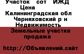 Участок 8 сот. (ИЖД) › Цена ­ 230 000 - Калининградская обл., Черняховский р-н Недвижимость » Земельные участки продажа   